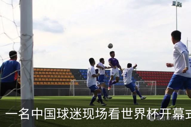 一名中国球迷现场看世界杯开幕式“破防”：要是有我们的球队该多好