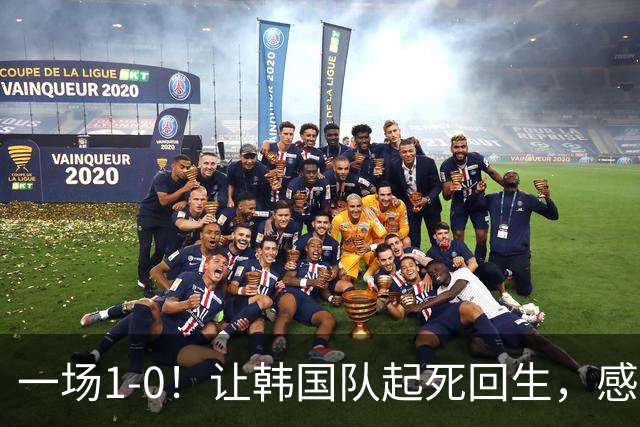 一场1-0！让韩国队起死回生，感谢西班牙救场，一度被坑4次，有望以第8晋级