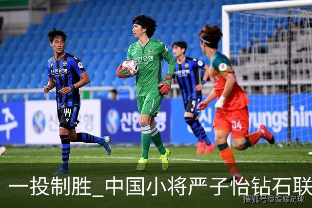 一投制胜 中国小将严子怡钻石联赛三连冠