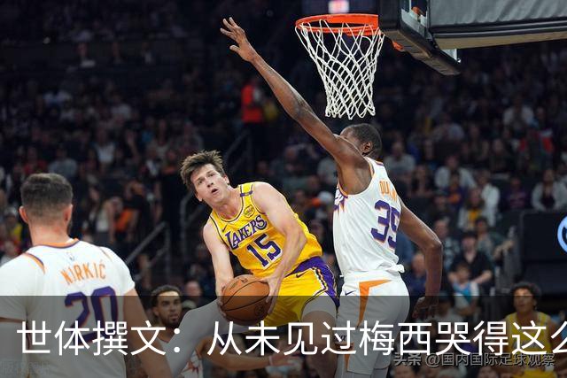 世体撰文：从未见过梅西哭得这么厉害，在卡塔尔夺冠那一刻都没有