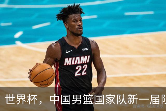世界杯，中国男篮国家队新一届队长出炉，下轮热身赛对手确定
