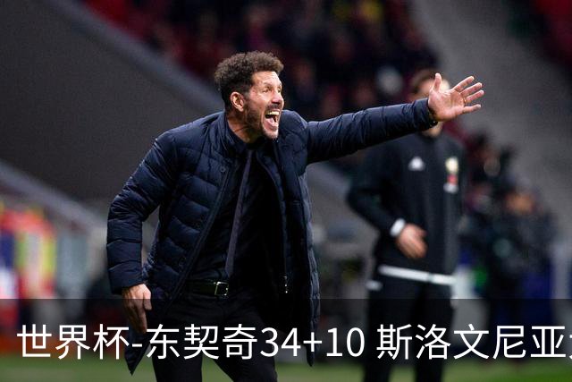 世界杯-东契奇34+10 斯洛文尼亚大胜格鲁吉亚