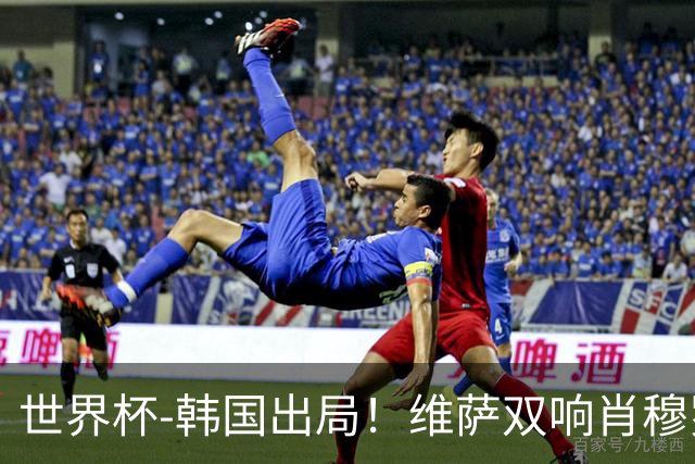 世界杯-韩国出局！维萨双响肖穆罗多夫神仙球 民主刚果3-1乌兹