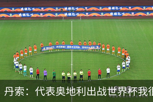 丹索：代表奥地利出战世界杯我很兴奋 朗尼克带来明确的足球哲学