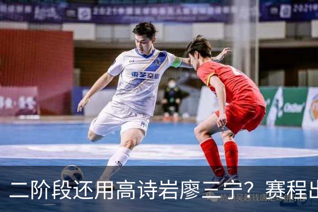 二阶段还用高诗岩廖三宁？赛程出炉很难打，赵睿周琦张镇麟该回来