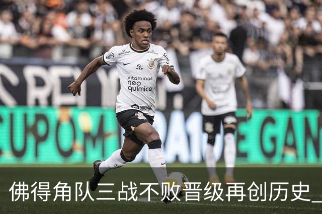 佛得角队三战不败晋级再创历史 淘汰赛对阵阿根廷