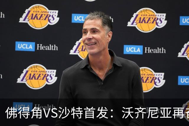 佛得角VS沙特首发：沃齐尼亚再奋力一搏 布赖坎登场