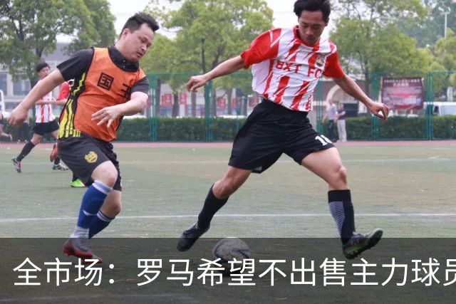 全市场：罗马希望不出售主力球员，通过出售外租球员完成资金回笼