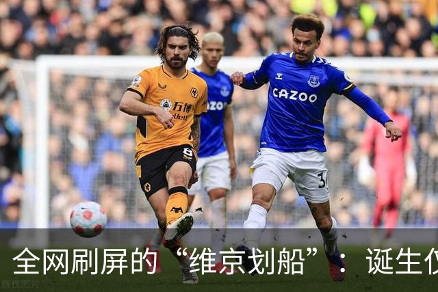 全网刷屏的“维京划船”：诞生仅半年，征服整个世界杯