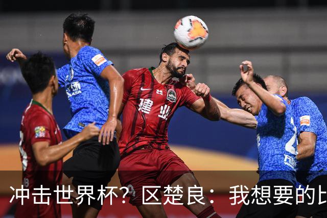 冲击世界杯？区楚良：我想要的比奇迹更多