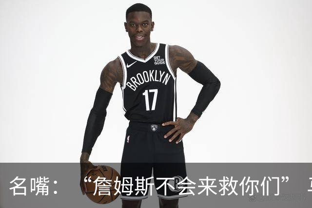 名嘴：“詹姆斯不会来救你们” 马刺不可能1:3落后翻盘
