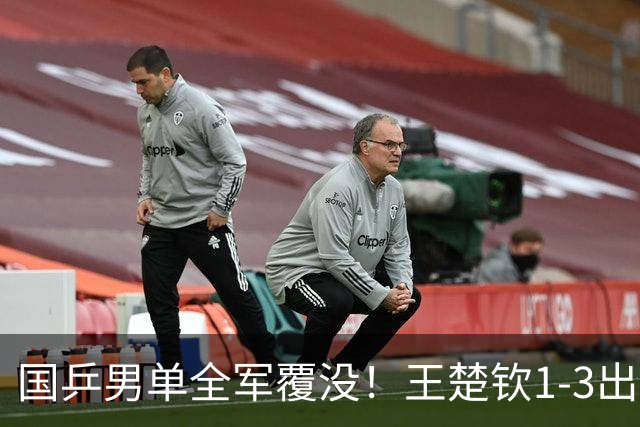 国乒男单全军覆没！王楚钦1-3出局 林诗栋0-3大勒布伦