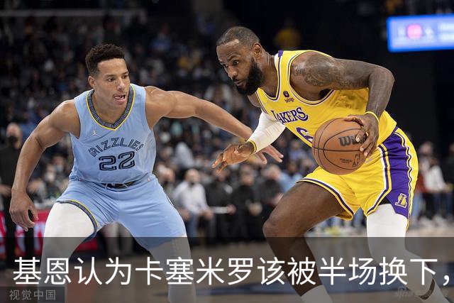 基恩认为卡塞米罗该被半场换下，被进球打脸后改口：他抢点太棒了