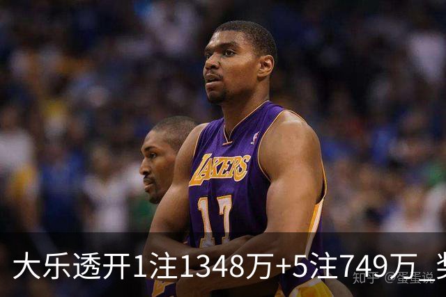 大乐透开1注1348万+5注749万 奖池余额7.7亿元