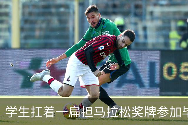 学生扛着一扁担马拉松奖牌参加毕业典礼，回应：两年跑7835公里，老师同学都在欢呼