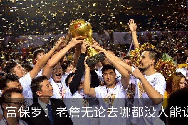 富保罗：老詹无论去哪都没人能说他抱团 即使去马刺&雷霆&尼克斯