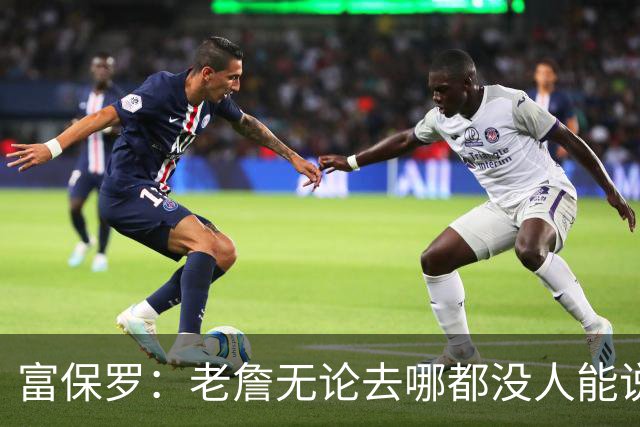 富保罗：老詹无论去哪都没人能说他抱团 即使去马刺&雷霆&尼克斯