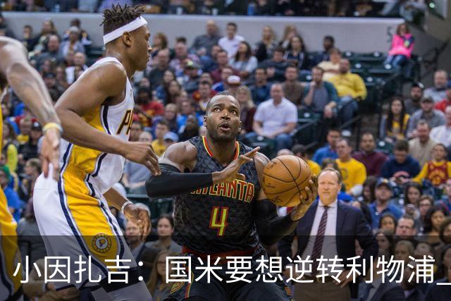 小因扎吉：国米要想逆转利物浦 上半场必须进球