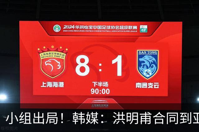小组出局！韩媒：洪明甫合同到亚洲杯结束，能否留任仍待观察