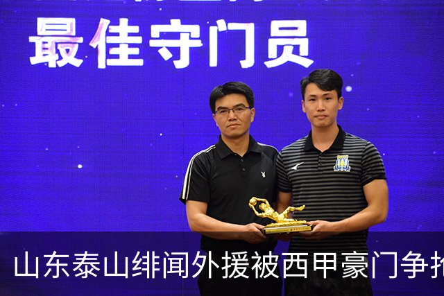 山东泰山绯闻外援被西甲豪门争抢，夏窗换外援的希望又落空