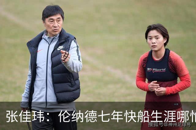 张佳玮：伦纳德七年快船生涯哪怕伤病流离 大概也够竞争队史第4人