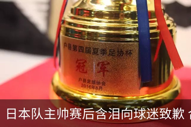 日本队主帅赛后含泪向球迷致歉 合同到期是否续约仍未定