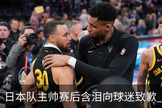 日本队主帅赛后含泪向球迷致歉 合同到期是否续约仍未定