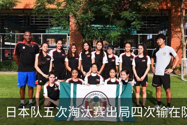 日本队五次淘汰赛出局四次输在防空！球迷：每次都拍纪录片反思，结果还是一样