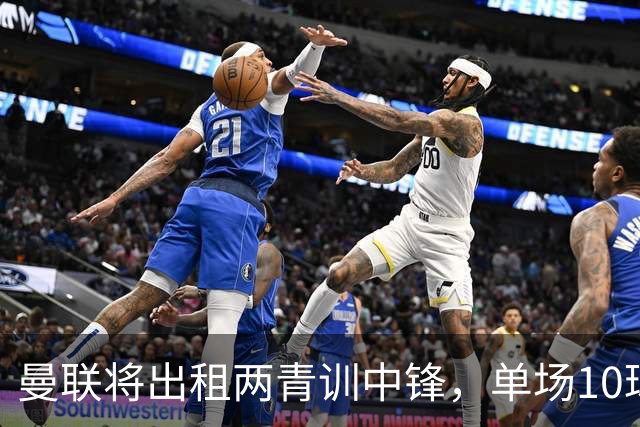 曼联将出租两青训中锋，单场10球小妖加盟德甲！齐尔克泽几定留队