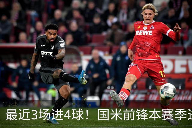 最近3场进4球！国米前锋本赛季进球数已达20个