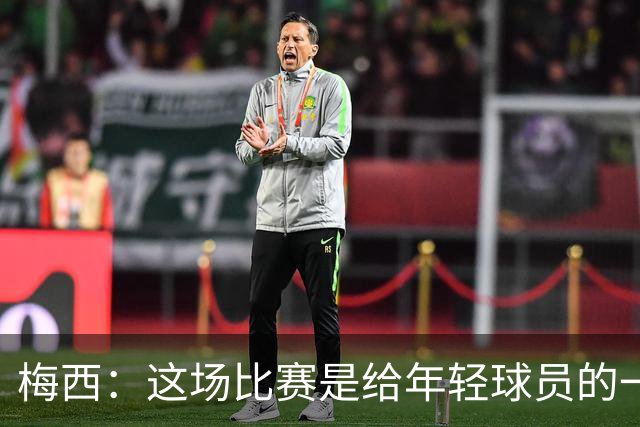 梅西：这场比赛是给年轻球员的一堂课，将永远刻在阿根廷队的史册