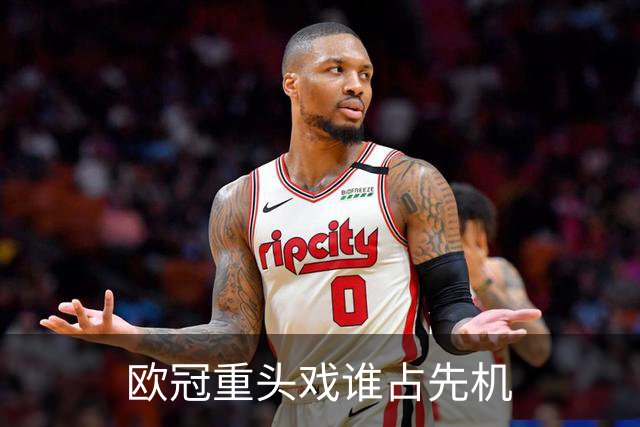欧冠重头戏谁占先机?数据:巴黎先进球皇马就危了