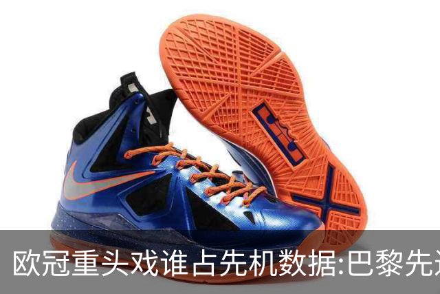 欧冠重头戏谁占先机?数据:巴黎先进球皇马就危了