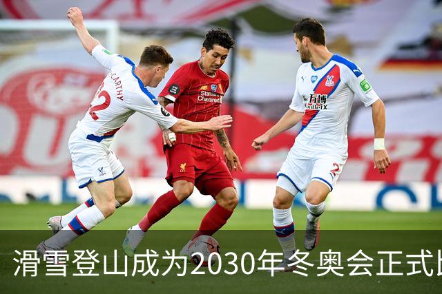 滑雪登山成为2030年冬奥会正式比赛项目