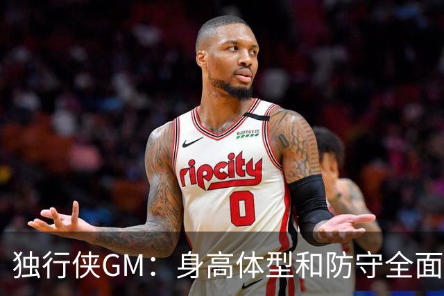 独行侠GM：身高体型&防守全面性是选择球员的首要目标