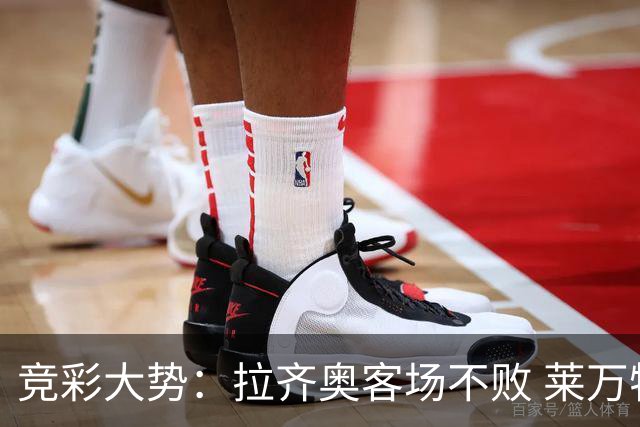竞彩大势：拉齐奥客场不败 莱万特信心不足