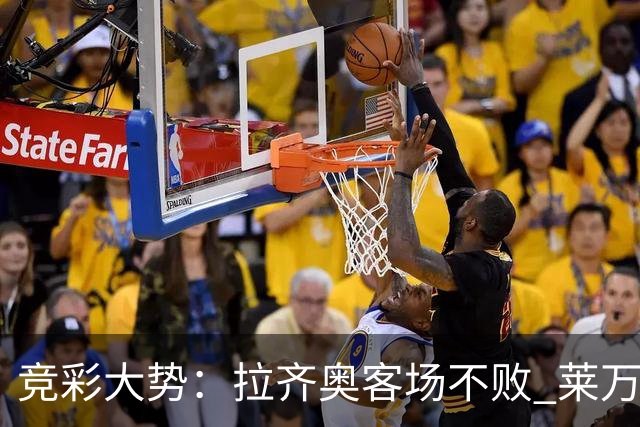 竞彩大势：拉齐奥客场不败 莱万特信心不足