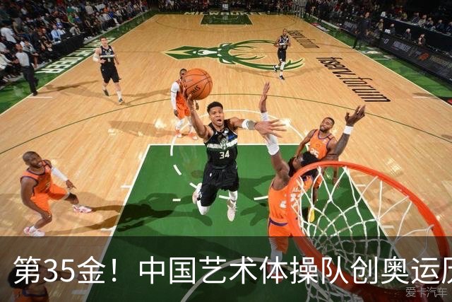 第35金！中国艺术体操队创奥运历史 集体全能夺金