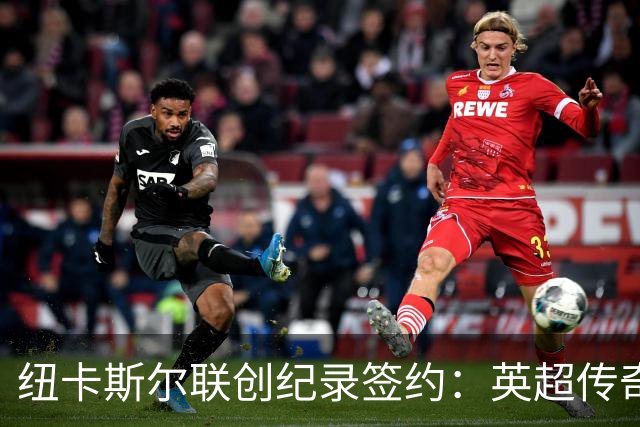 纽卡斯尔联创纪录签约：英超传奇、289球射手与本地英雄齐聚