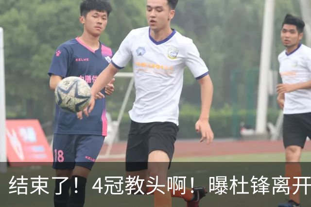 结束了！4冠教头啊！曝杜锋离开广东队