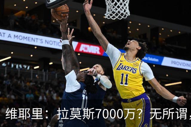 维耶里：拉莫斯7000万？无所谓，他非常强；我会多给300万留住DV9