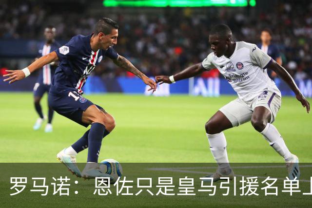 罗马诺：恩佐只是皇马引援名单上的候选人之一，并非唯一人选