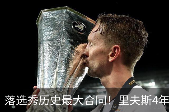 落选秀历史最大合同！里夫斯4年1.85亿顶薪续约湖人