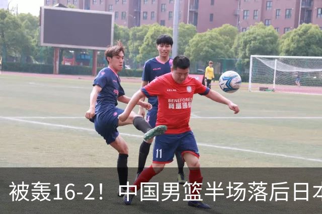 被轰16-2！中国男篮半场落后日本10分：贺希宁10分 杨瀚森5分2犯规