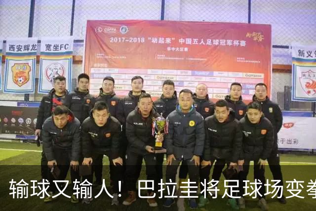 输球又输人！巴拉圭将足球场变拳击场 恶意踢人+抱摔对手