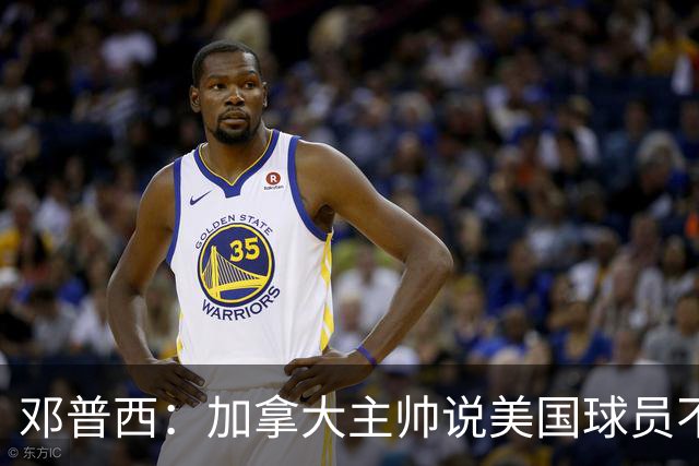 邓普西：加拿大主帅说美国球员不愿唱国歌？他还是管好自己的队吧