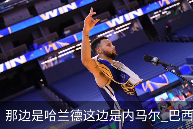 那边是哈兰德这边是内马尔 巴西输赢差别在这