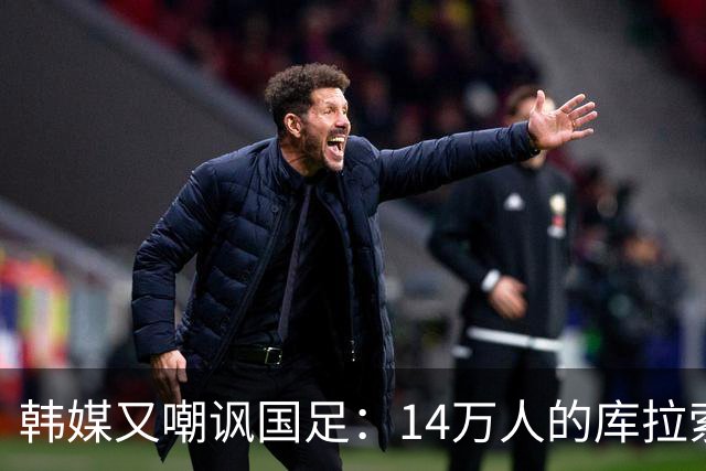 韩媒又嘲讽国足：14万人的库拉索世界杯拿分，14亿人中国却做不到