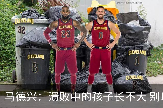 马德兴：溃败中的孩子长不大 别以锻炼球员为安慰