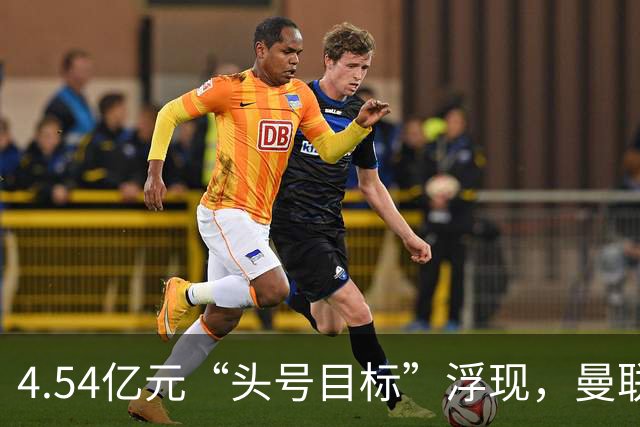 4.54亿元“头号目标”浮现，曼联夏窗第一签瞄准萨默维尔